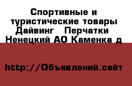 Спортивные и туристические товары Дайвинг - Перчатки. Ненецкий АО,Каменка д.